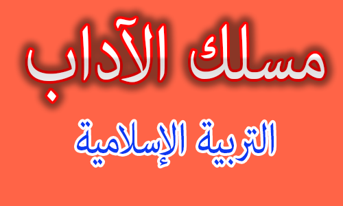 دروس مادة التربية الإسلامية السنة الثانية بكالوريا مسلك الآداب