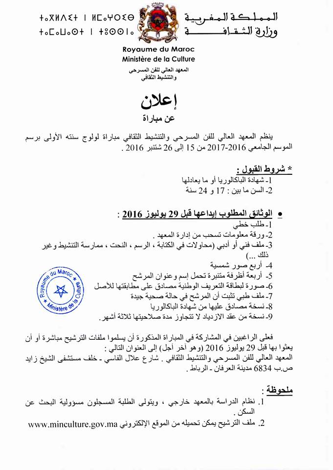 مباراة ولوج السنة الأولى في المعهد العالي للفن المسرحي والتنشيط الثقافي