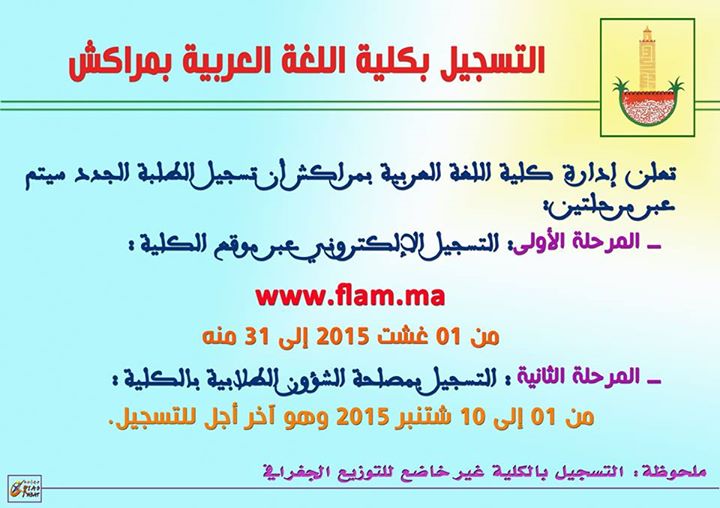 إفتتاح التسجيل بكلية اللغة العربية بمراكش