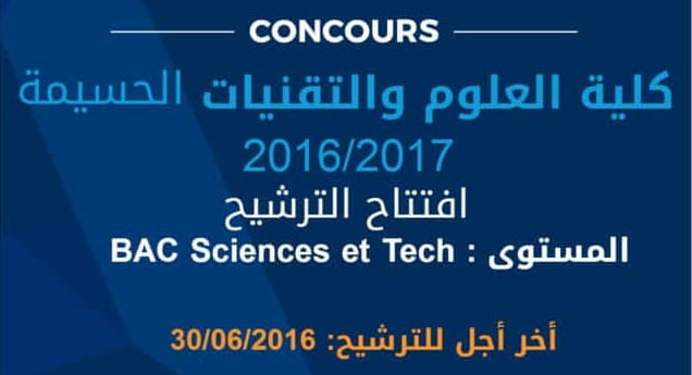 كلية العلوم والتقنيات الحسيمة 2016-2017 FST d’Al Hoceima