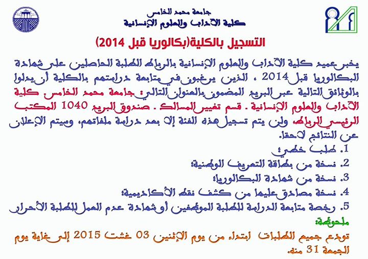 إفتتاح التسجيل بجامعة محمد الخامس كلية الآداب والعلوم الإنسانية بالرباط
