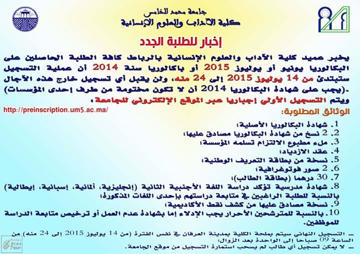 جامعة محمد الخامس أكدال بمدينة الرباط
