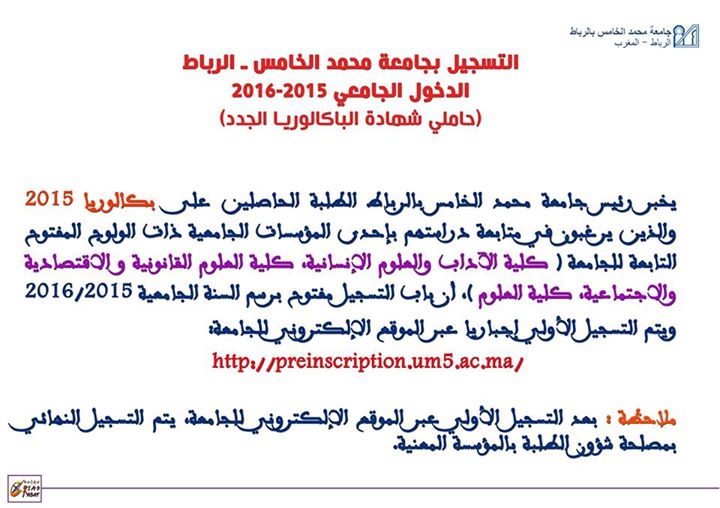 جامعة محمد الخامس السويسي بمدينة الرباط