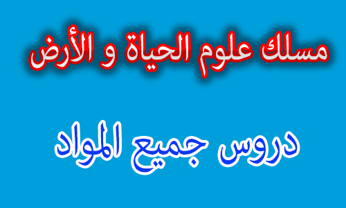 دروس مادة التربية الإسلامية مستوى السنة الثانية باكالوريا مسلك علوم الحياة والأرض