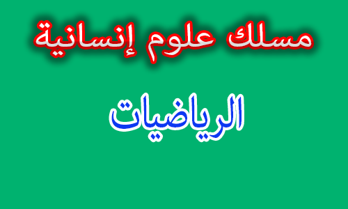 دروس مادة الرياضيات السنة الثانية باكالوريا مسلك العلوم الإنسانية