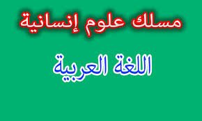 دروس مادة اللغة العربية السنة الثانية بكالوريا مسلك العلوم الإنسانية
