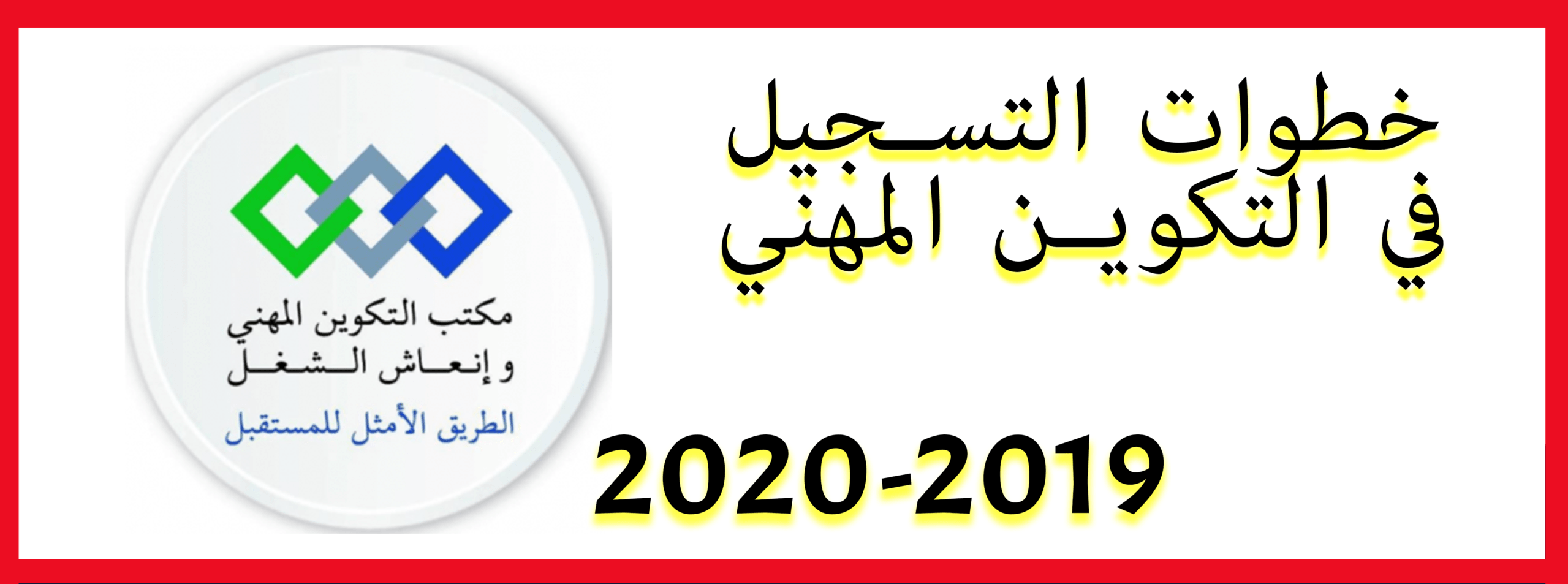 التسجيل عبر الأنترنيت بمؤسسات التكوين المهني OFPPT 2020