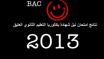نتائج البكالوريا 2013