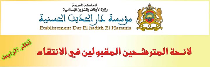 لائحة المترشحين المقبولين في مؤسسة دار الحديث الحسنية 2015-2016