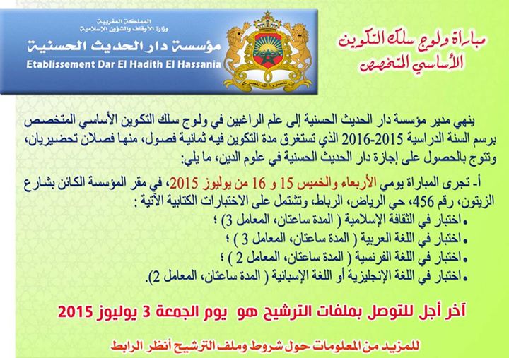 مؤسسة دار الحديث الحسنية مباراة ولوج سلك التكوين الأساسي المتخصص