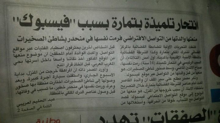 إنتحار تلميذة مغربية بتمارة بسبب الفايسبوك