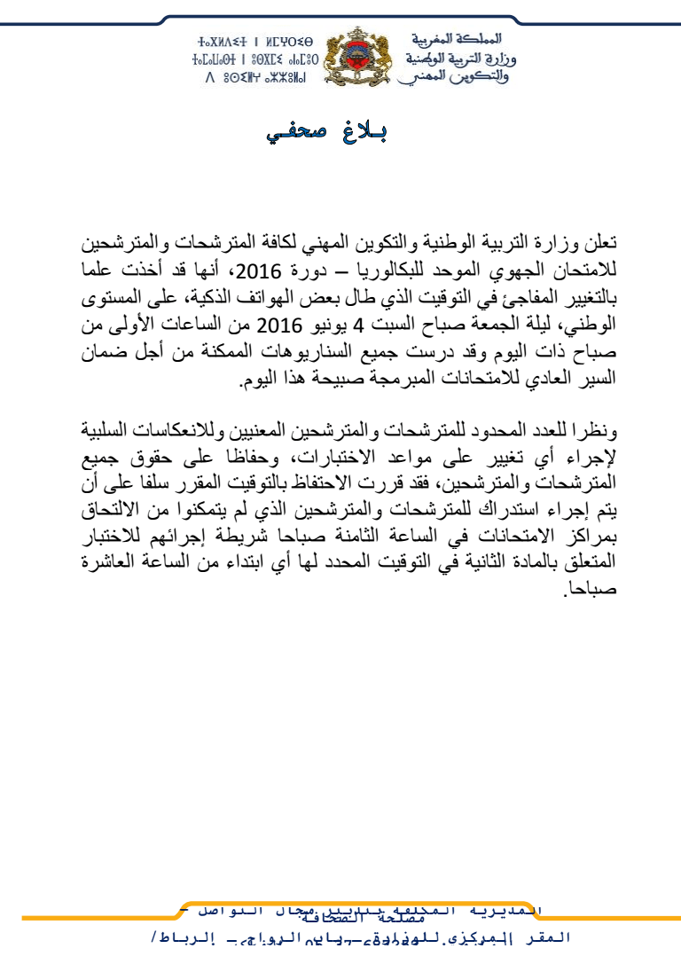 بلاغ وزارة التربية الوطنية و التكوين المهني حول التغيير المفاجئ في الوقت الذي طال بعض الهواتف الذكية