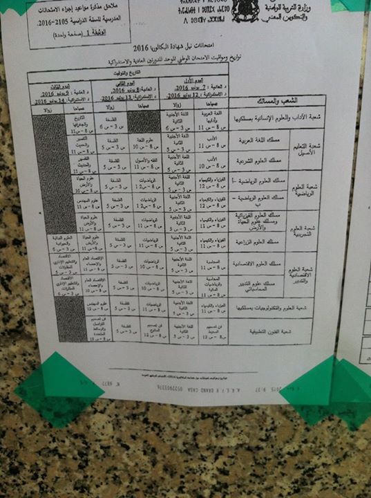 تواريخ ومواقيت الإمتحان الوطني للبكالوريا 2016
