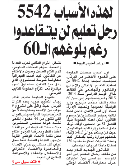 لهذه الأسباب رجال التعليم لن يتقاعدوا رغم بلوغهم 60 سنة