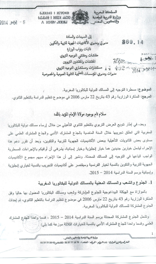 مسطرة التوجيه إلى المسالك الدولية للبكالوريا المغربية 1