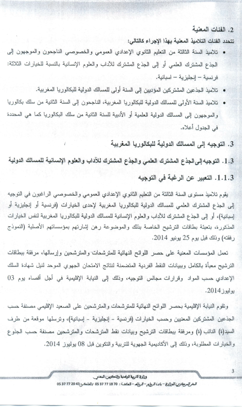 مسطرة التوجيه إلى المسالك الدولية للبكالوريا المغربية 3