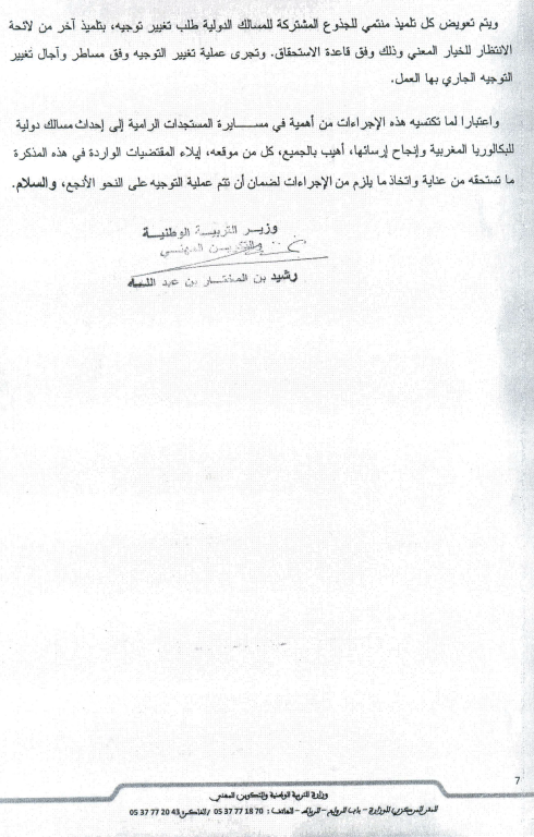 مسطرة التوجيه إلى المسالك الدولية للبكالوريا المغربية 7