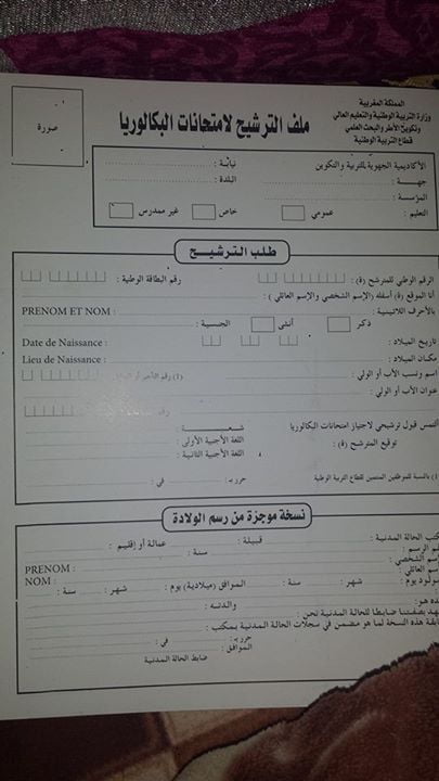 ملف الترشيح للبكالوريا أحرار 2016