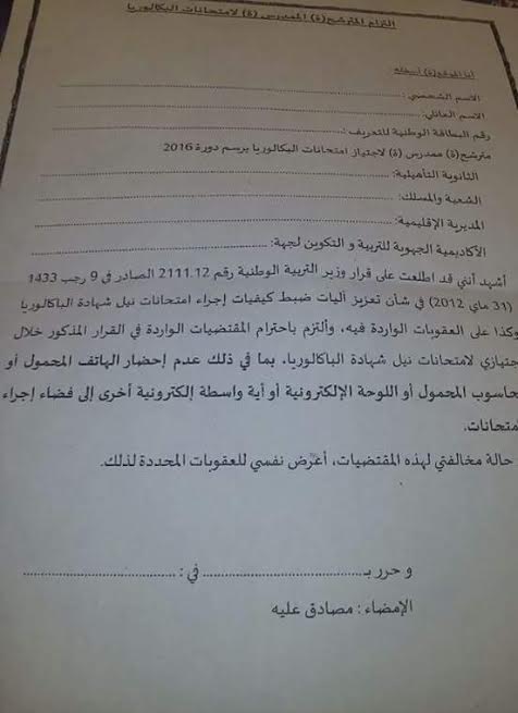 وزارة بلمختار تفرض على تلاميذ الباكالوريا توقيع التزام بتجنب الغش