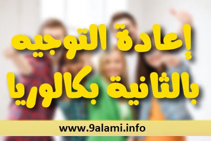 إعادة التوجيه من الثانية بكالوريا شعبة العلوم الرياضية إلى العلوم الفيزيائية