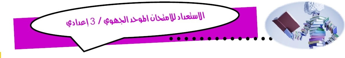 الإستعداد للإمتحان الموحد الجهوي الثالثة إعدادي