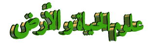 تمارين-مادة-علوم-الحياة-والأرض