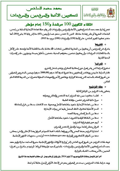 معهد محمد السادس لتكوين الأئمة والمرشدين والمرشدات