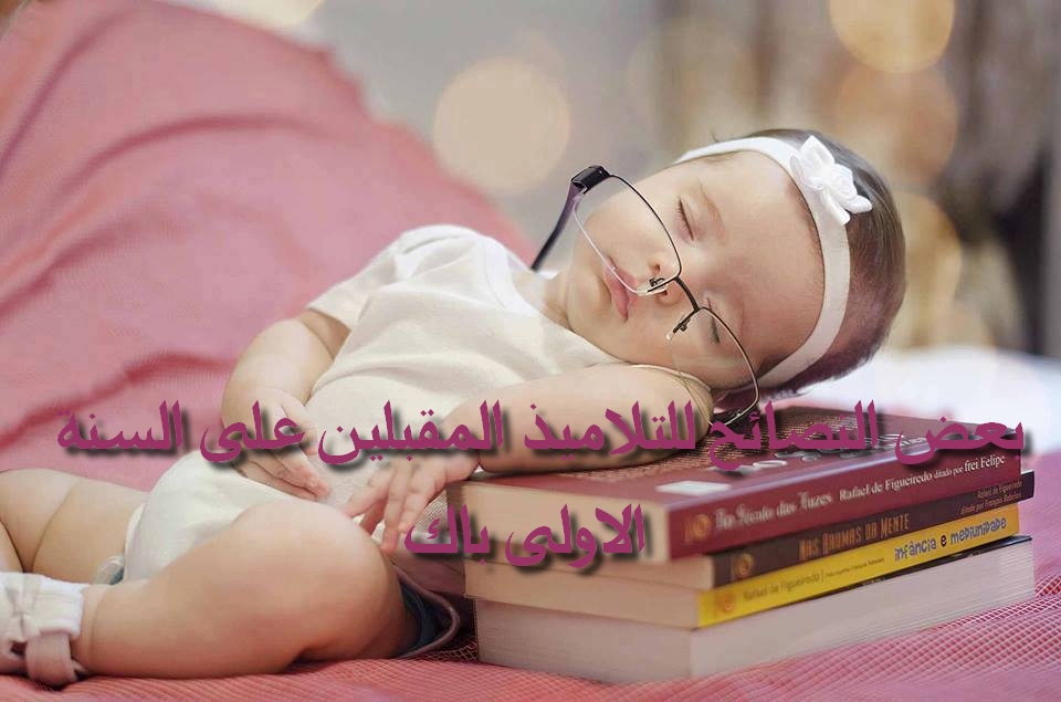 نصائح مهمة للتلاميذ المقبلين على السنة الاولى بكالوريا