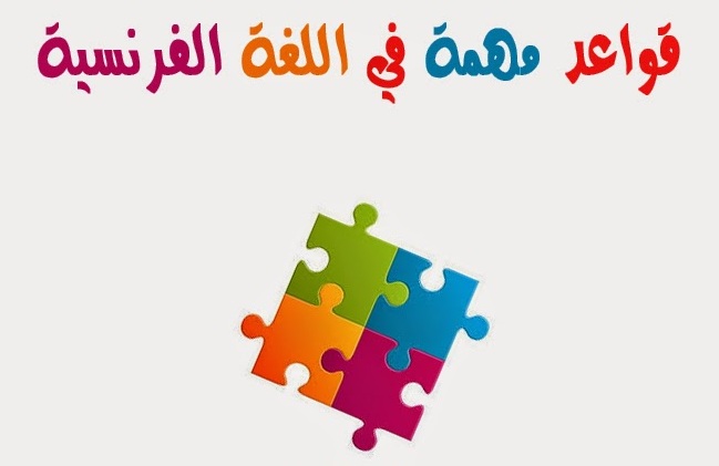 نصائح مهمة لمن يريد تعلم اللغة الفرنسية