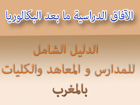 التوجيه ما بعد الباكالوريا