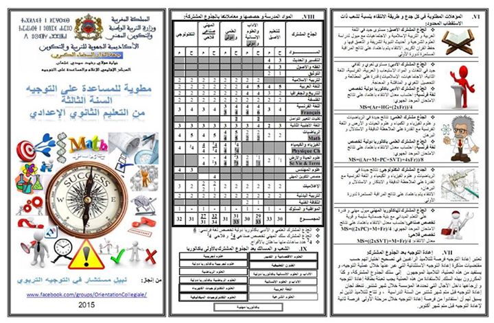 التوجيه بعد السنة الثالثة ثانوي إعدادي