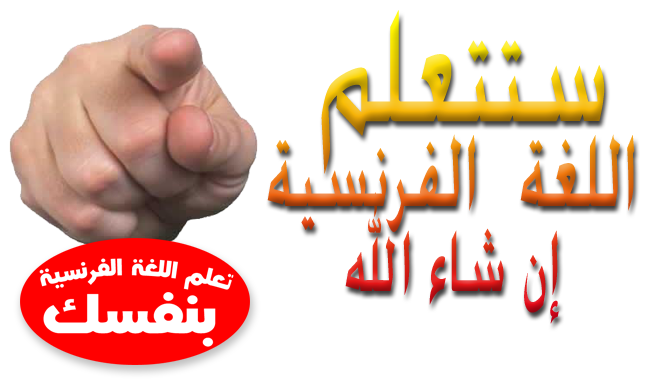 تعلم اللغة الفرنسية