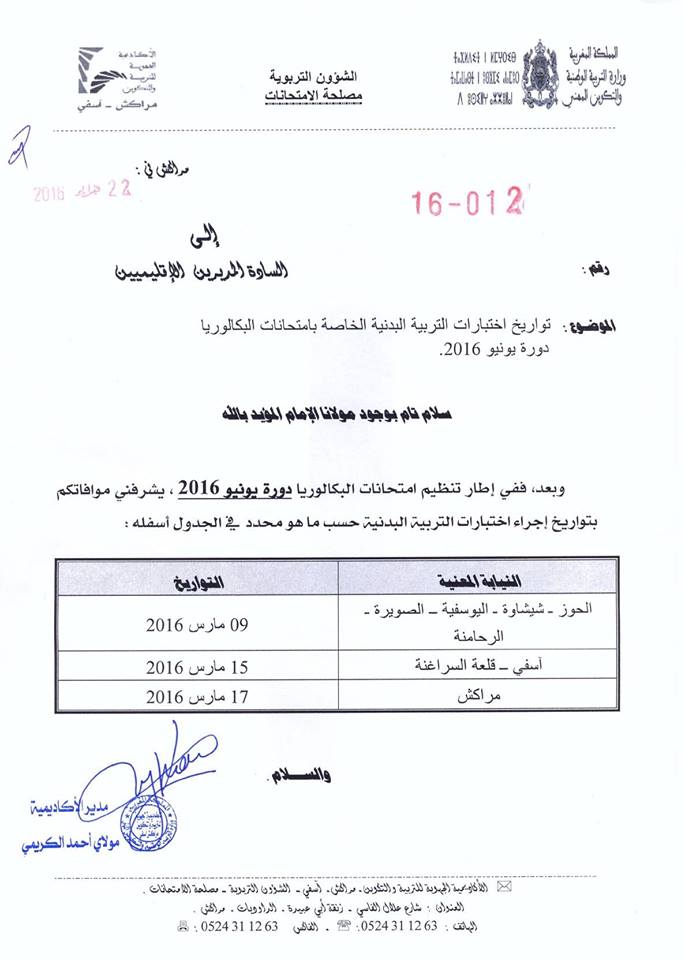 تواريخ إختبارات التربية البدنية الخاصة بإمتحانات البكالوريا أحرار دورة يونيو 2016