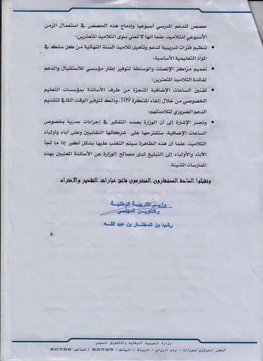 مذكرة وزارية حول الدروس الخصوصية