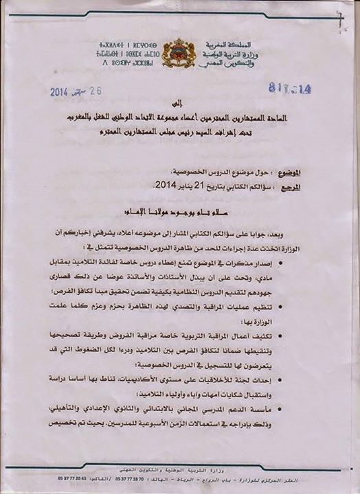 مذكرة وزارية حول (السوايع ) أو الدروس الخصوصية