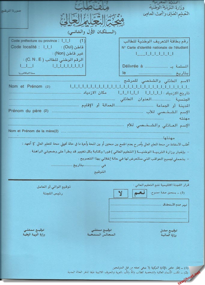 وثائق المنحة الجامعية للموسم الدراسي 2014-2015