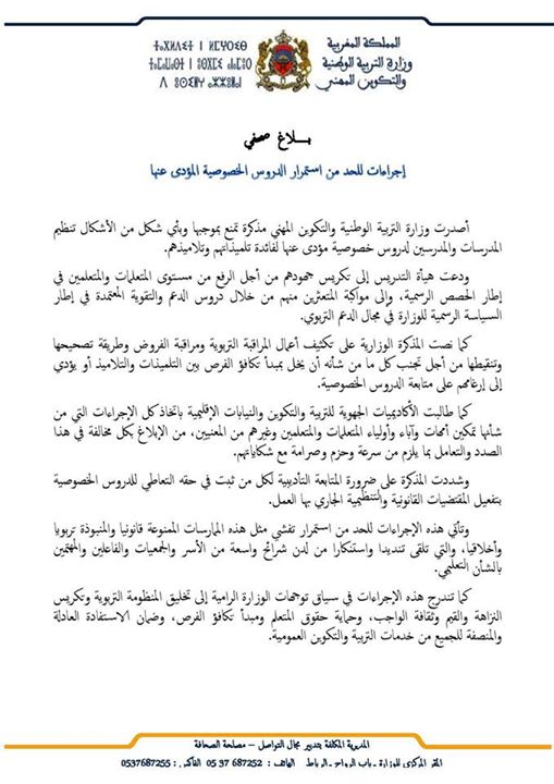 إجراءات للحد من إستمرار الدروس الخصوصية المؤدى عنها