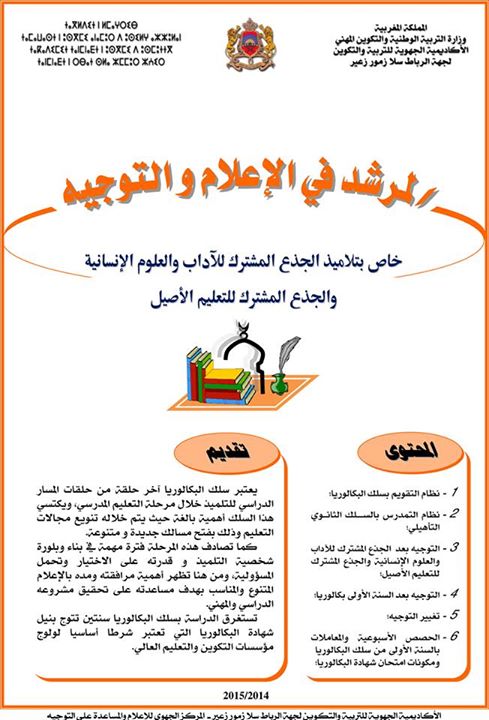 الجذع المشترك للآداب والعلوم الإنسانية والجذع المشترك للتعليم الأصيل