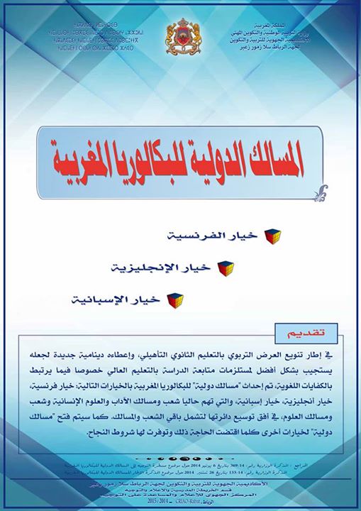 المسالك الدولية للبكالوريا المغربية