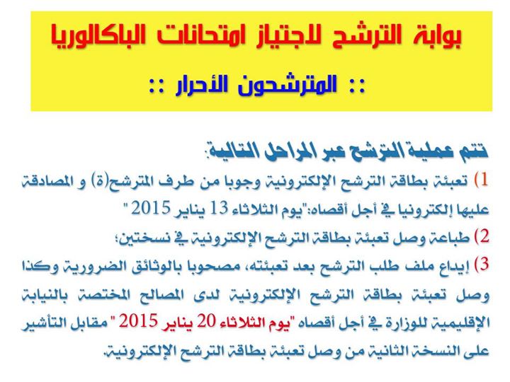 شرح حصري لطريقة التسجيل في موقع البكالوريا أحرار 2015