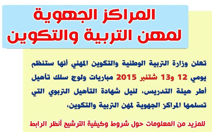 شروط وإجراءات المراكز الجهوية للتربية و التكوين