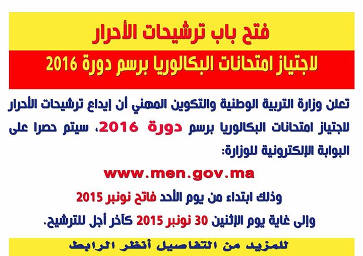 فتح باب ترشيحات البكالوريا أحرار 2016