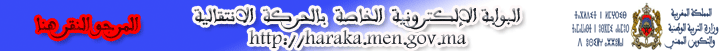 وابة الإلكترونية للحركة الانتقالية الخاصة بهيئة التدريس والمفتشين