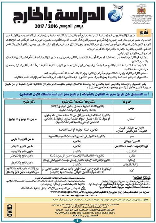 الدراسة بالخارج برسم موسم 2016-2017