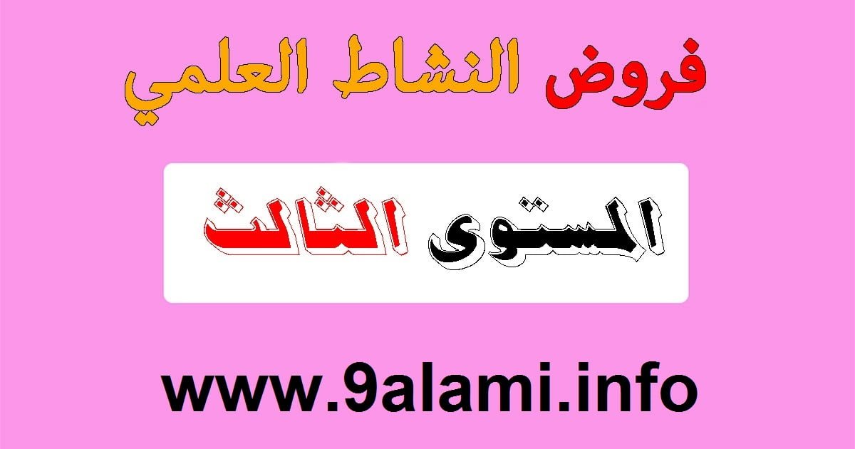 فروض محروسة في مادة النشاط العلمي المستوى الثالث إبتدائي