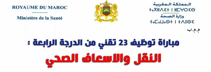 مباراة توظيف تقنيين بوزارة الصحة شعبة النقل و الإسعاف الصحي 2016