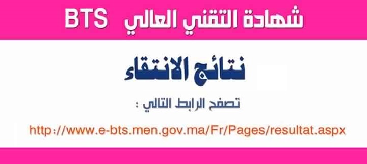 نتائج-الانتقاء-شهادة-التقني-العالي-BTS
