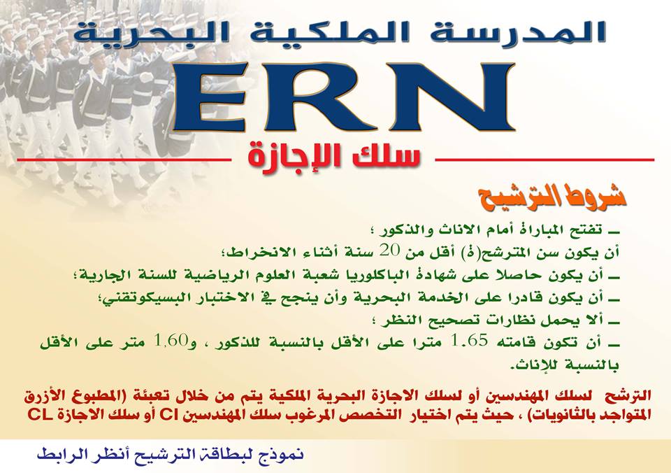 إعلان عن مباراة تلاميذ الضباط بالمدرسة الملكية البحرية – سلك الإجازة 2017