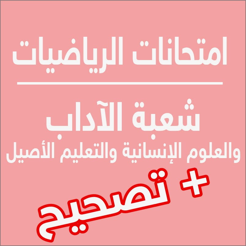 الإمتحانات الجهوية للبكالوريا أحرار مادة الرياضيات