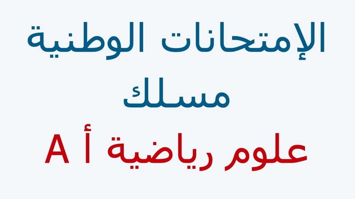 الإنجازات النموذجية في إمتحانات البكالوريا شعبة العلوم الرياضية أ